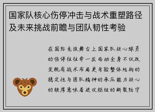 国家队核心伤停冲击与战术重塑路径及未来挑战前瞻与团队韧性考验
