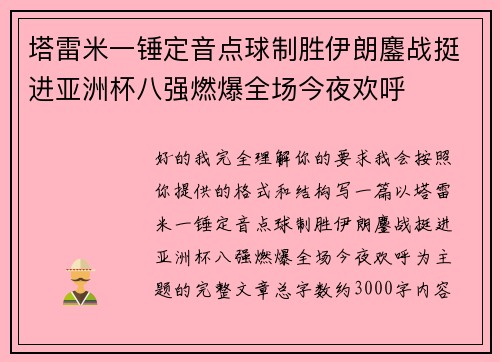塔雷米一锤定音点球制胜伊朗鏖战挺进亚洲杯八强燃爆全场今夜欢呼