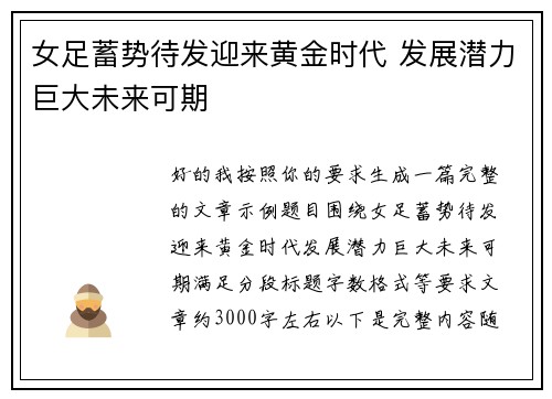 女足蓄势待发迎来黄金时代 发展潜力巨大未来可期 女足蓄势待发迎来黄金时代 发展潜力巨大未来可期