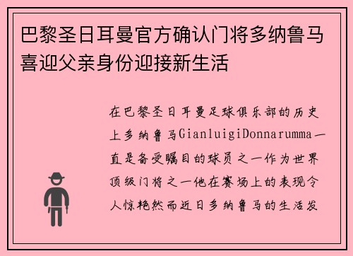 巴黎圣日耳曼官方确认门将多纳鲁马喜迎父亲身份迎接新生活