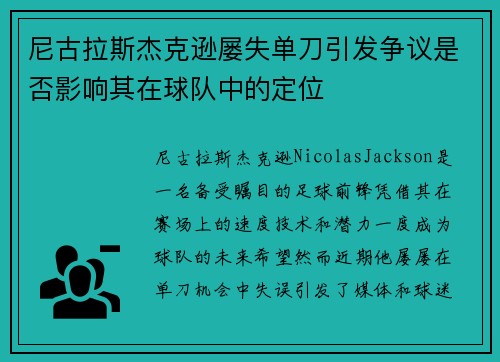 尼古拉斯杰克逊屡失单刀引发争议是否影响其在球队中的定位