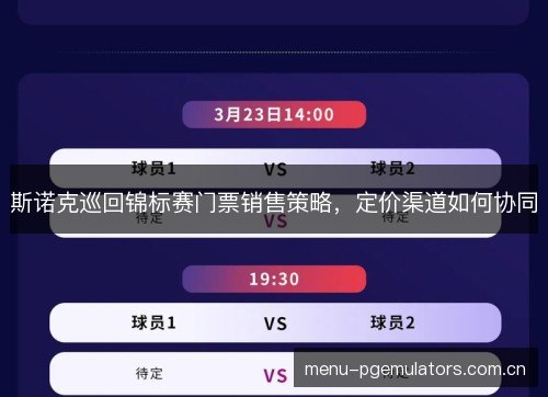 斯诺克巡回锦标赛门票销售策略，定价渠道如何协同