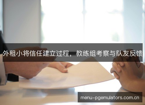 外租小将信任建立过程，教练组考察与队友反馈