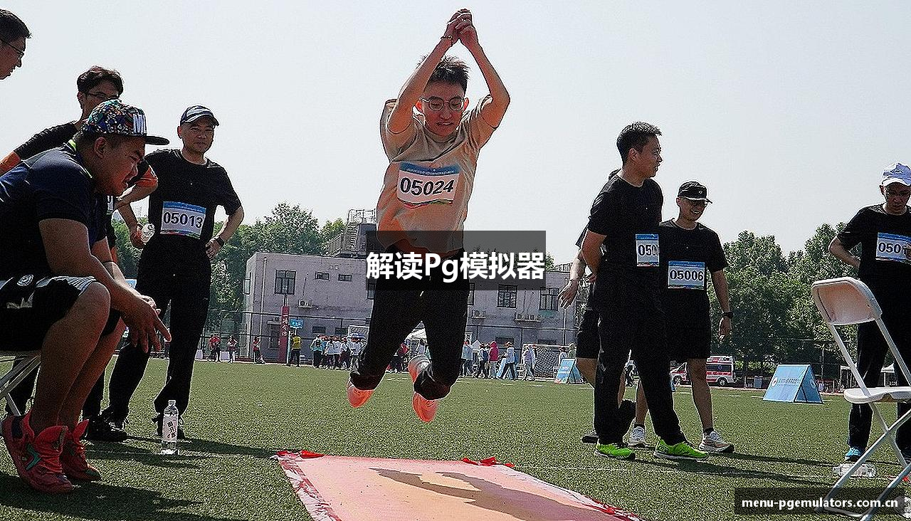 解读Pg模拟器